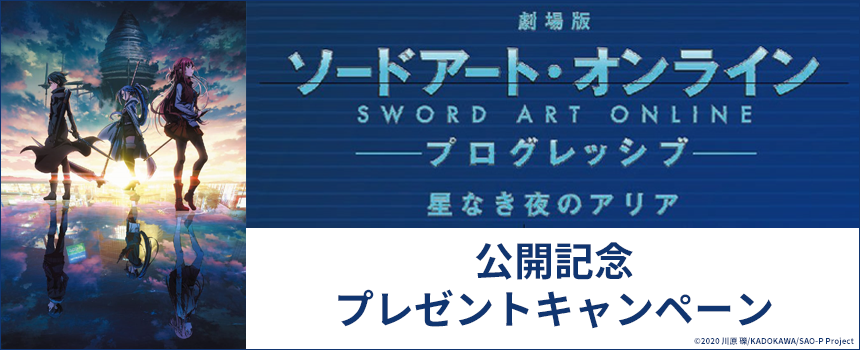 劇場版 ソードアート オンライン プログレッシブ 星なき夜のアリア 公開記念プレゼントキャンペーン